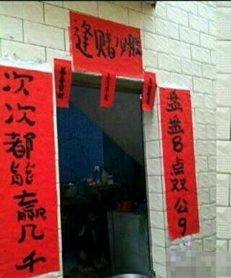 赌徒家的春联是这样的器物gif搞笑图片