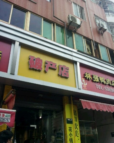 好奇葩的店名器物gif搞笑图片