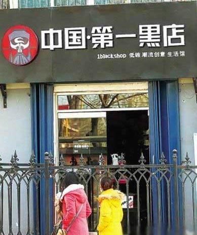 中国第一黑店器物gif搞笑图片