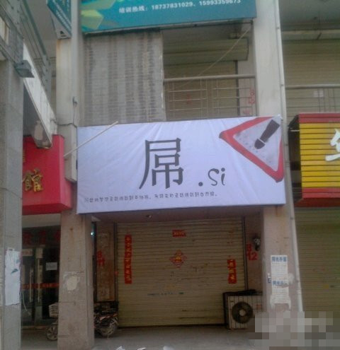 好屌丝的店名~器物gif搞笑图片