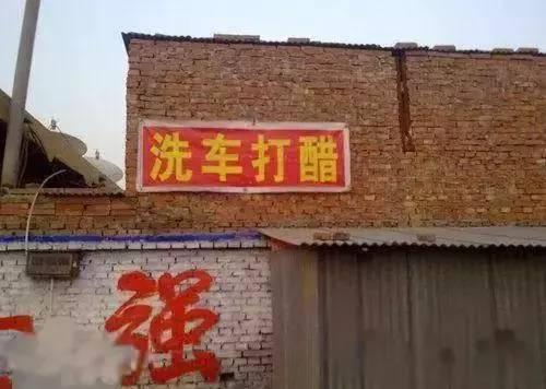 洗车顺便买点醋回家？器物gif搞笑图片