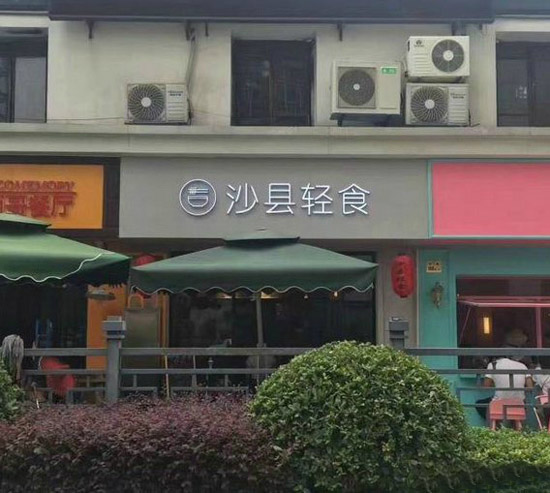 发现一个沙县高端品牌，要不要去尝一尝器物gif搞笑图片