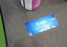 岛国的高科技：取精器器物gif搞笑图片