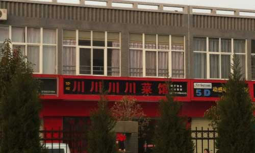 传说中的四川菜馆器物gif搞笑图片