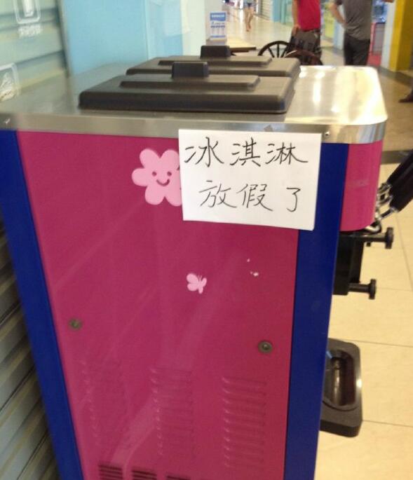 冰淇淋都放假了我还要工作器物gif搞笑图片