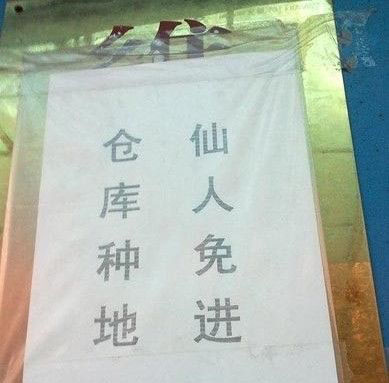 仓库种地，仙人免进器物gif搞笑图片