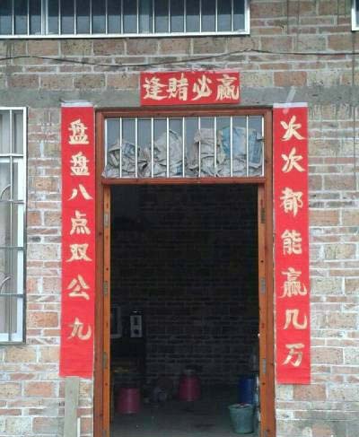 赌徒家门口贴的对联器物gif搞笑图片