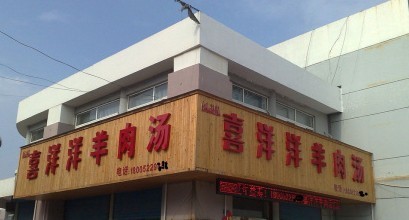 喜洋洋羊肉汤器物gif搞笑图片