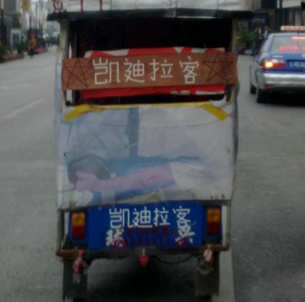 史上最牛逼的凯迪拉客器物gif搞笑图片