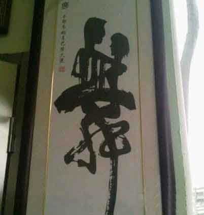 朋友家祖传墨宝，很深奥的样子器物gif搞笑图片