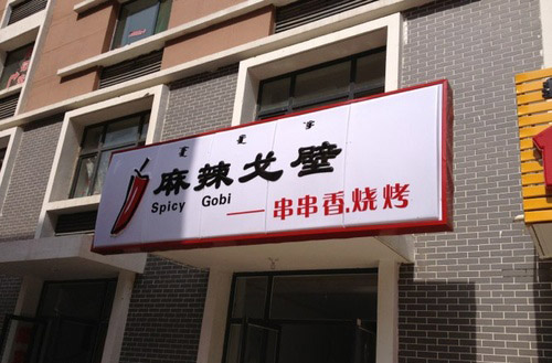 麻辣隔壁串串香器物gif搞笑图片