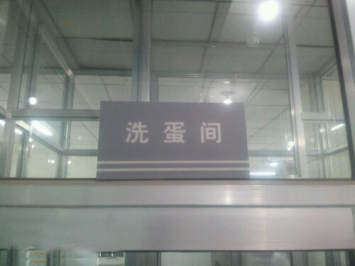 洗蛋间，欢迎来洗蛋器物gif搞笑图片