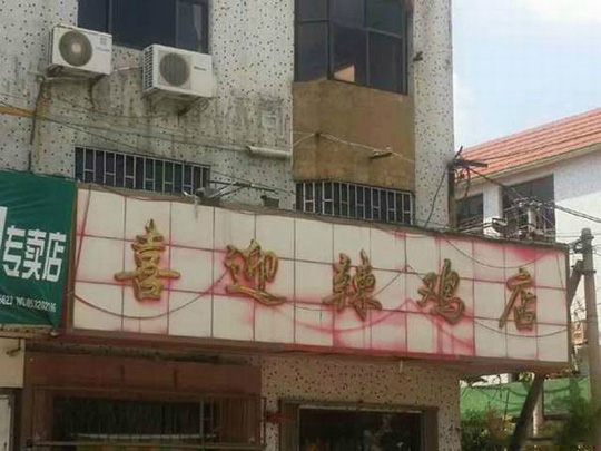 看到店名就知道要倒闭的节奏器物gif搞笑图片