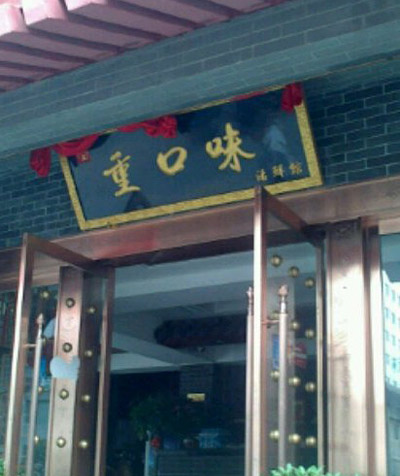 重口味饭店，只有你想不到，没有你吃不到的美食器物gif搞笑图片