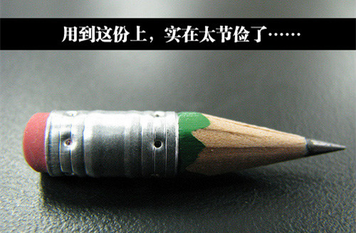 以前铅笔根本用不到这么短就会不见了器物gif搞笑图片