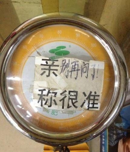 亲，别再问了，称很准器物gif搞笑图片