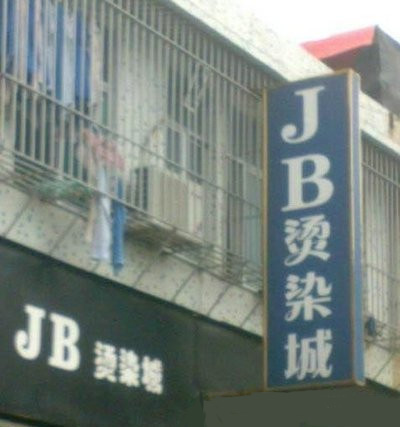 太前卫，不敢烫器物gif搞笑图片