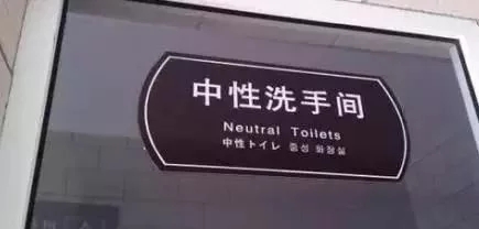 中性洗手间器物gif搞笑图片