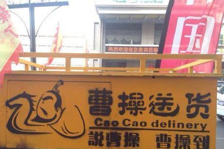 送货就找曹操器物gif搞笑图片