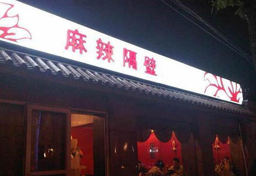 如此拉风的店名器物gif搞笑图片