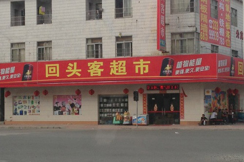 回头客超市，真吉利的名字器物gif搞笑图片