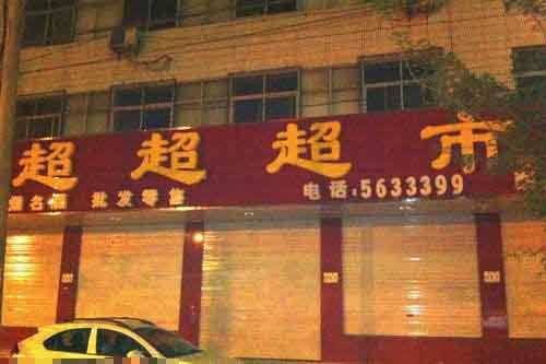 说绕口令的改行开了超市...器物gif搞笑图片