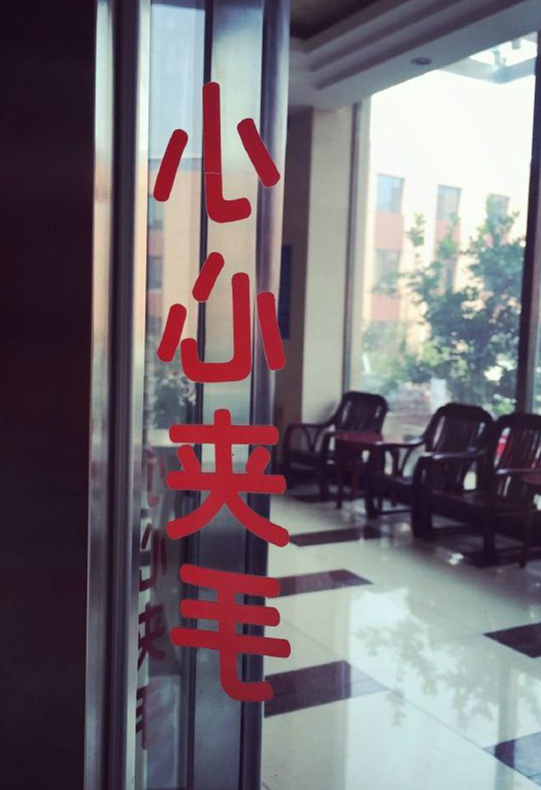 小心夹毛？器物gif搞笑图片