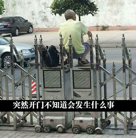 感觉开门以后大爷会练成一字马神功人物gif搞笑图片