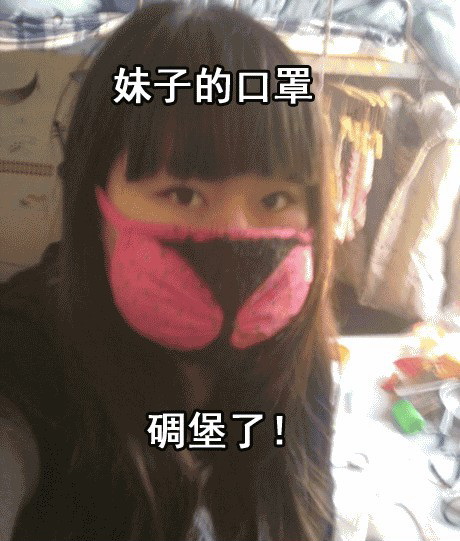 妹子的口罩，雕堡了人物gif搞笑图片