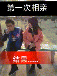 一次愉快的相亲。。。人物gif搞笑图片
