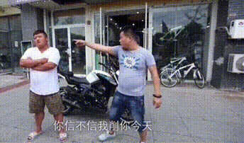 你信不信我削你？人物gif搞笑图片