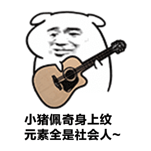 小猪佩奇身上纹社会gif搞笑图片