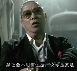 黑社会是不用讲证据的，说你是就是社会gif搞笑图片