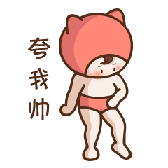 快点夸我帅社会gif搞笑图片