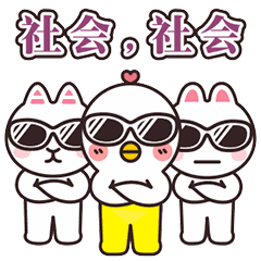 社会，社会社会gif搞笑图片