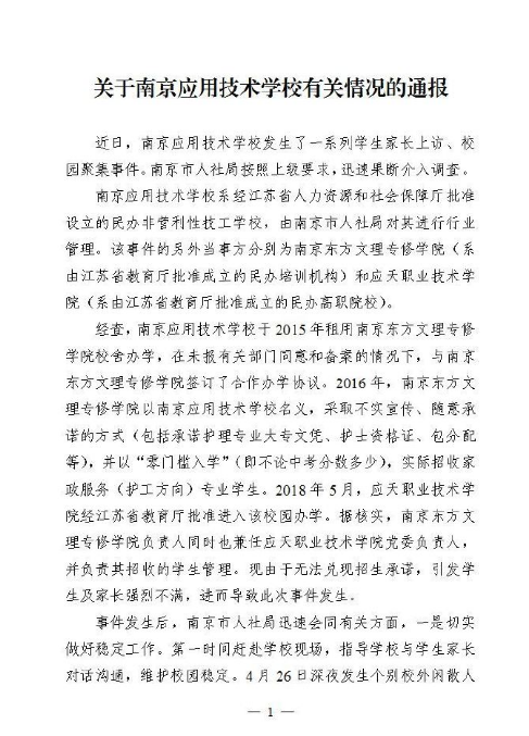 南京应用技术学校官方声明图社会gif搞笑图片