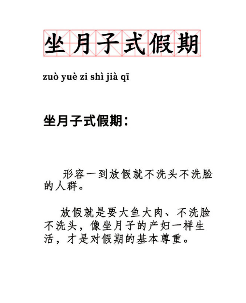 坐月子式假期网络词汇图社会gif搞笑图片