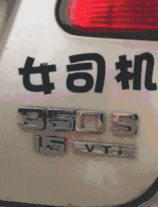 以后车撞了以后只要买张车贴就可以了社会gif搞笑图片