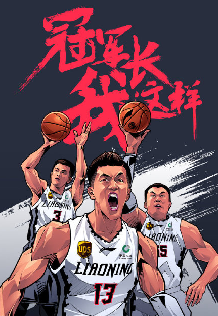 辽宁本钢队半决赛门票开售海报体育gif搞笑图片