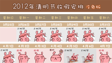 冷兔版2012清明节放假安排综合gif搞笑图片