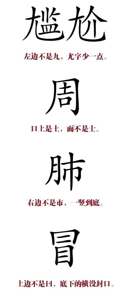 据说98%的中国人都会写错的汉字综合gif搞笑图片