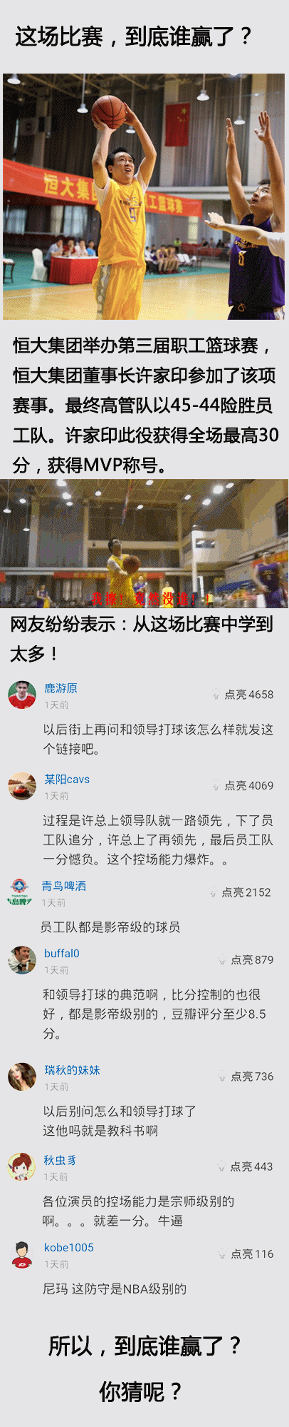 恒大内部篮球赛，许家印独得30分，当选mvp！可是我有一个很大的疑问......综合gif搞笑图片