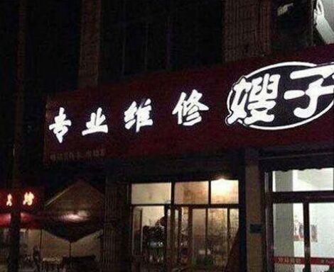 怎么个修法？？？综合gif搞笑图片