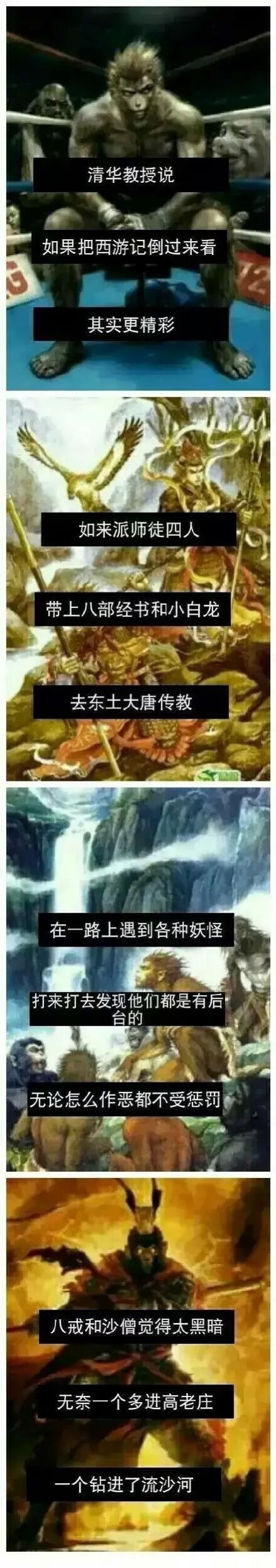 如果把《西游记》倒过来看，更精彩却有些辛酸（组图）综合gif搞笑图片