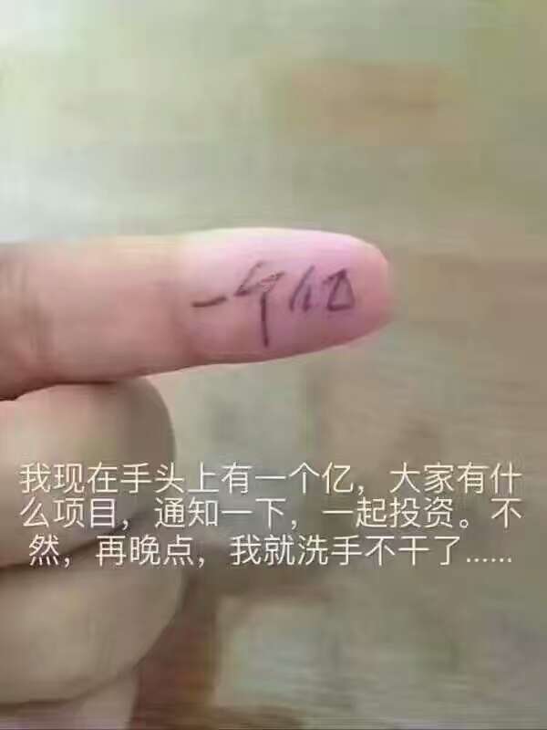 我现在手头上有一个亿，大家有什么项目，通知一下，一起投资。不然，再晚点，我就洗手不干了...综合gif搞笑图片