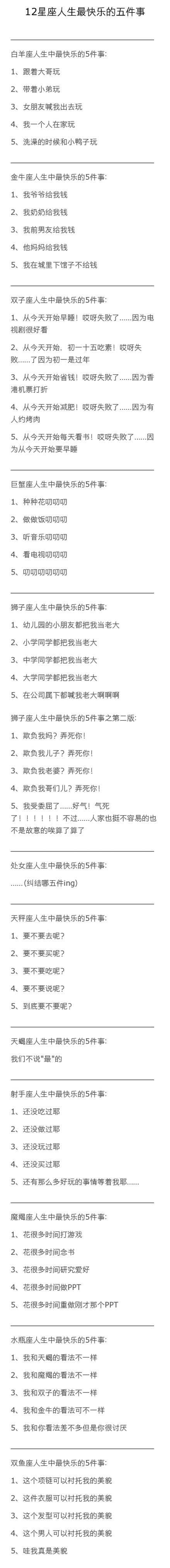 12星座人生最快乐的五件事，太狠了综合gif搞笑图片