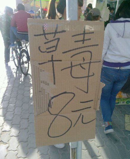 某校卖水果的招牌。。。突然不会写了。。。综合gif搞笑图片