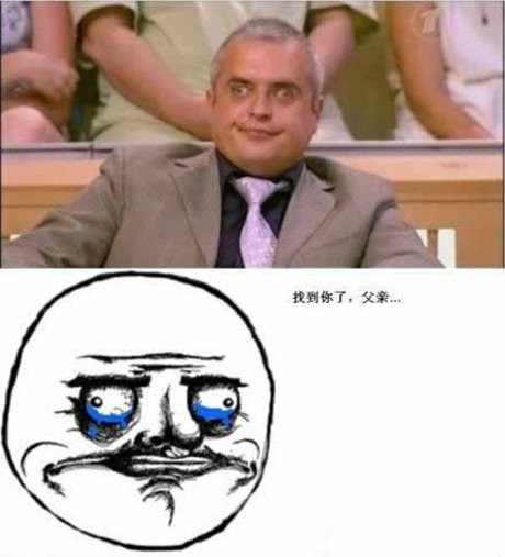 终于找到你了，爸爸~综合gif搞笑图片