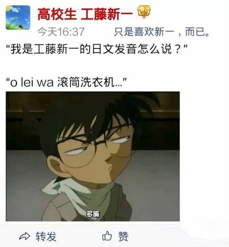 我是工藤新一的日文发音怎么说综合gif搞笑图片