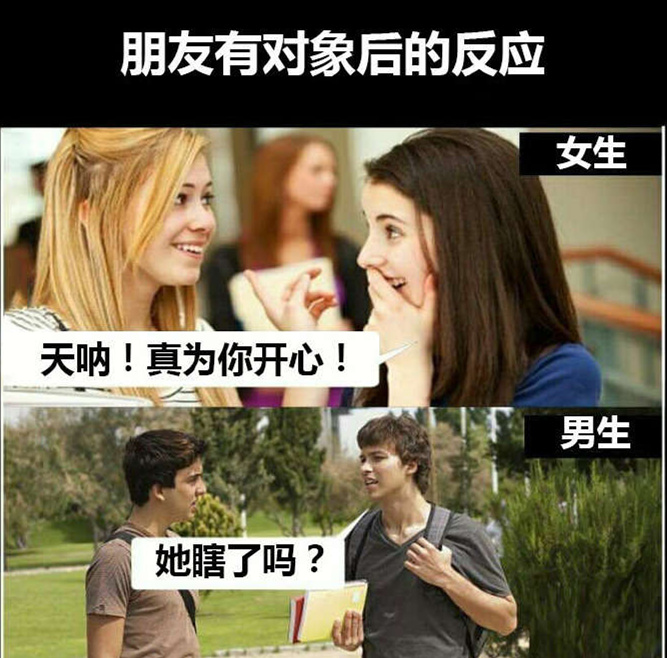 朋友有对象后男女不同反应综合gif搞笑图片